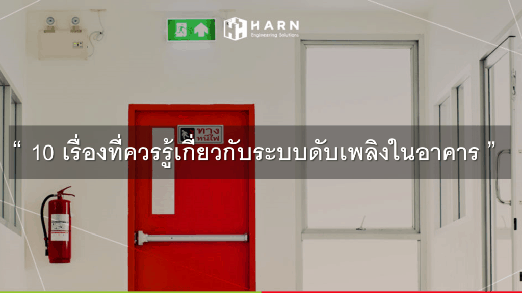 10 เรื่องที่ควรรู้เกี่ยวกับระบบดับเพลิงในอาคาร - บริษัท หาญ เอ็นจิเนียริ่ง  โซลูชั่นส์ จำกัด (มหาชน)