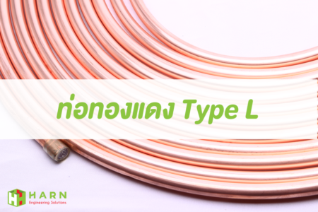 ท่อทองแดง Type L