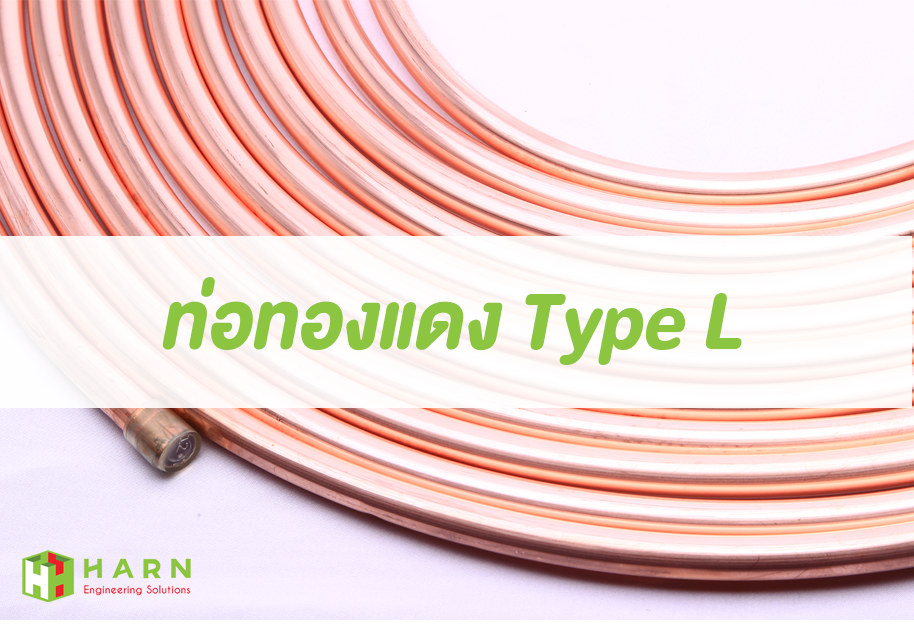 ท่อทองแดง Type L